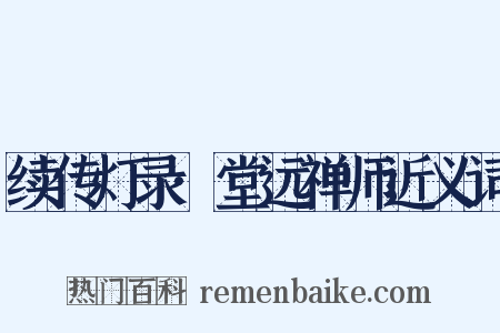 续传灯录·堂远禅师近义词是什么意思的图片